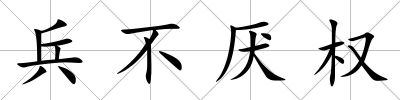 兵不厭權