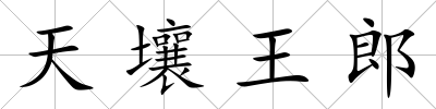 天壤王郎