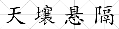 天壤懸隔