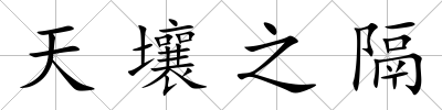 天壤之隔