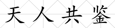天人共鑒