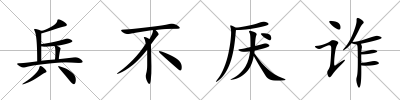 兵不厭詐