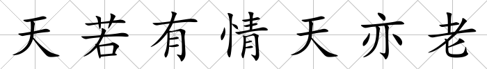 天若有情天亦老