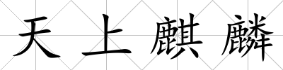 天上麒麟