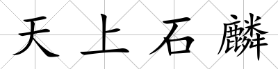 天上石麟