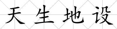 天生地設
