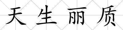 天生麗質(zhì)