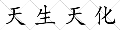 天生天化