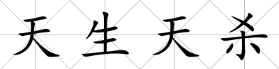 天生天殺