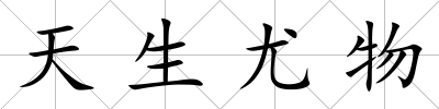 天生尤物