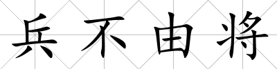 兵不由將