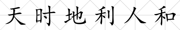 天時(shí)地利人和