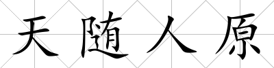 天隨人原