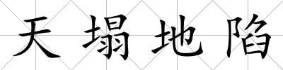 天塌地陷