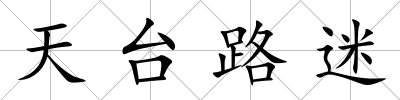天臺(tái)路迷