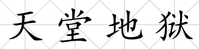 天堂地獄