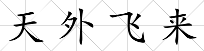 天外飛來