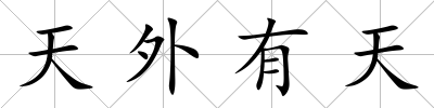 天外有天