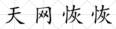 天網恢恢