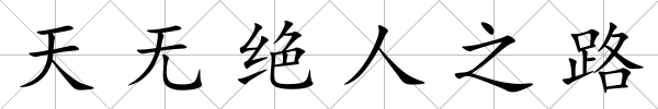 天無絕人之路