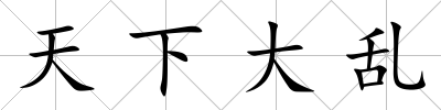 天下大亂