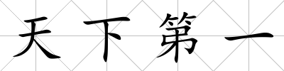 天下第一
