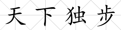 天下獨步