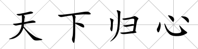 天下歸心