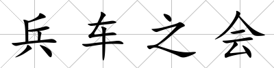 兵車之會