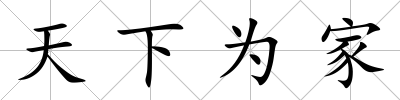 天下為家