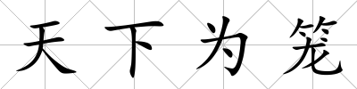 天下為籠
