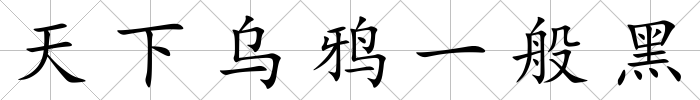 天下烏鴉一般黑