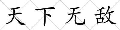 天下無敵
