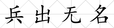 兵出無名