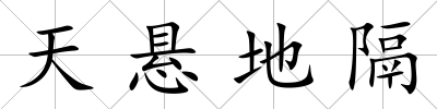 天懸地隔