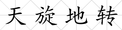 天旋地轉