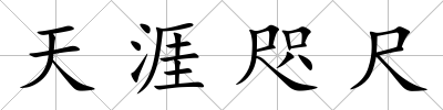 天涯咫尺