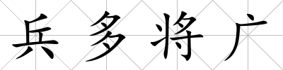 兵多將廣