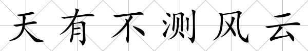 天有不測風云