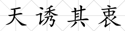 天誘其衷