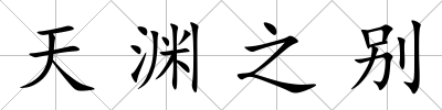 天淵之別