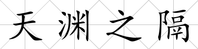 天淵之隔