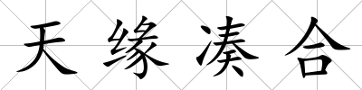 天緣湊合