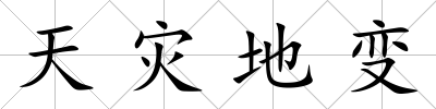 天災(zāi)地變