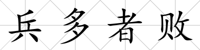 兵多者敗