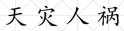 天災人禍