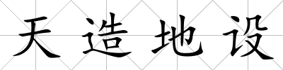 天造地設