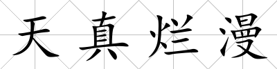 天真爛漫