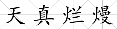 天真爛熳