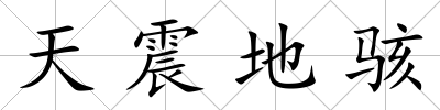 天震地駭